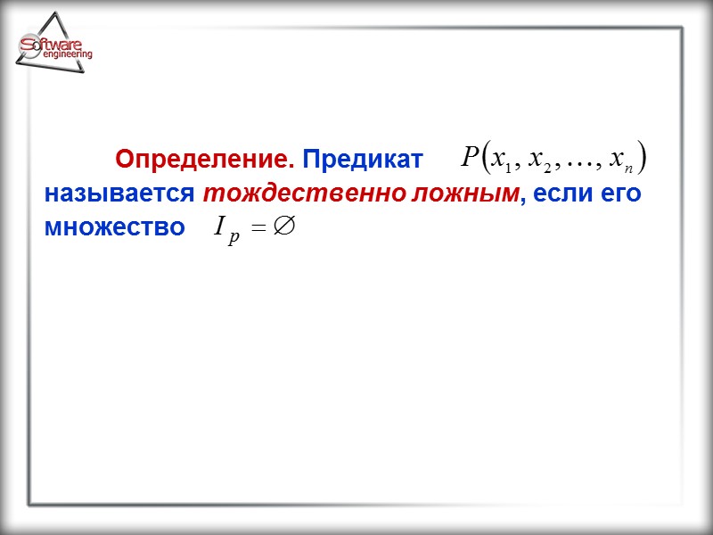 Определение. Предикат            